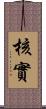 核實 Scroll