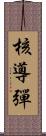 核導彈 Scroll
