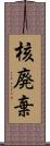 核廃棄 Scroll
