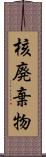 核廃棄物 Scroll