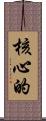 核心的 Scroll