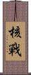 核戰 Scroll
