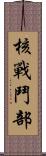 核戰鬥部 Scroll