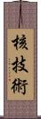 核技術 Scroll