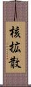 核拡散 Scroll