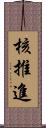 核推進 Scroll