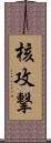 核攻撃 Scroll