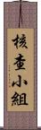 核查小組 Scroll