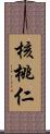 核桃仁 Scroll