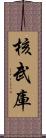 核武庫 Scroll