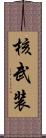 核武装 Scroll