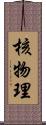 核物理 Scroll