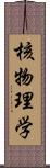 核物理学 Scroll