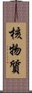 核物質 Scroll