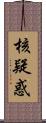 核疑惑 Scroll