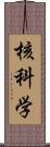 核科学 Scroll