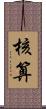 核算 Scroll