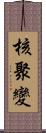 核聚變 Scroll