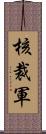 核裁軍 Scroll