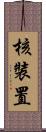 核裝置 Scroll