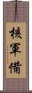核軍備 Scroll