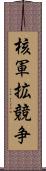 核軍拡競争 Scroll