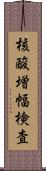 核酸増幅検査 Scroll