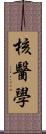 核醫學 Scroll