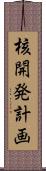 核開発計画 Scroll