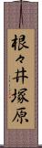 根々井塚原 Scroll