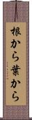 根から葉から Scroll