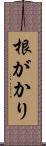 根がかり Scroll