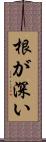 根が深い Scroll