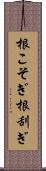 根こそぎ Scroll