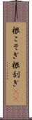 根こそぎ Scroll