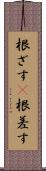 根ざす(P) Scroll