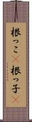 根っこ(P) Scroll