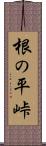 根の平峠 Scroll