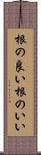 根の良い Scroll
