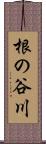 根の谷川 Scroll