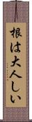 根は大人しい Scroll