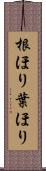 根ほり葉ほり Scroll