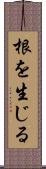 根を生じる Scroll