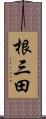 根三田 Scroll