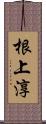 根上淳 Scroll