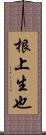根上生也 Scroll