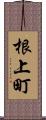 根上町 Scroll