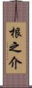 根之介 Scroll