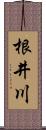 根井川 Scroll