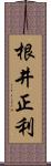 根井正利 Scroll